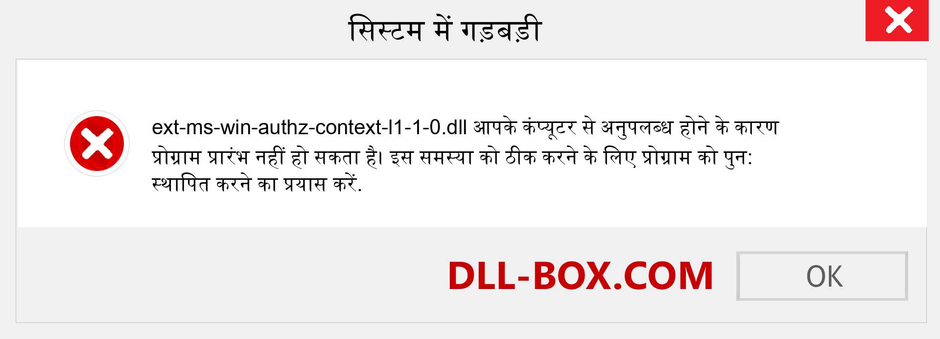 ext-ms-win-authz-context-l1-1-0.dll फ़ाइल गुम है?. विंडोज 7, 8, 10 के लिए डाउनलोड करें - विंडोज, फोटो, इमेज पर ext-ms-win-authz-context-l1-1-0 dll मिसिंग एरर को ठीक करें