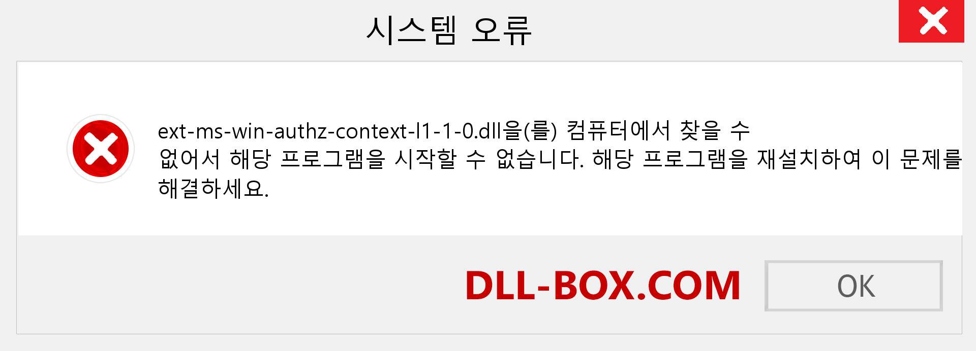 ext-ms-win-authz-context-l1-1-0.dll 파일이 누락 되었습니까?. Windows 7, 8, 10용 다운로드 - Windows, 사진, 이미지에서 ext-ms-win-authz-context-l1-1-0 dll 누락 오류 수정