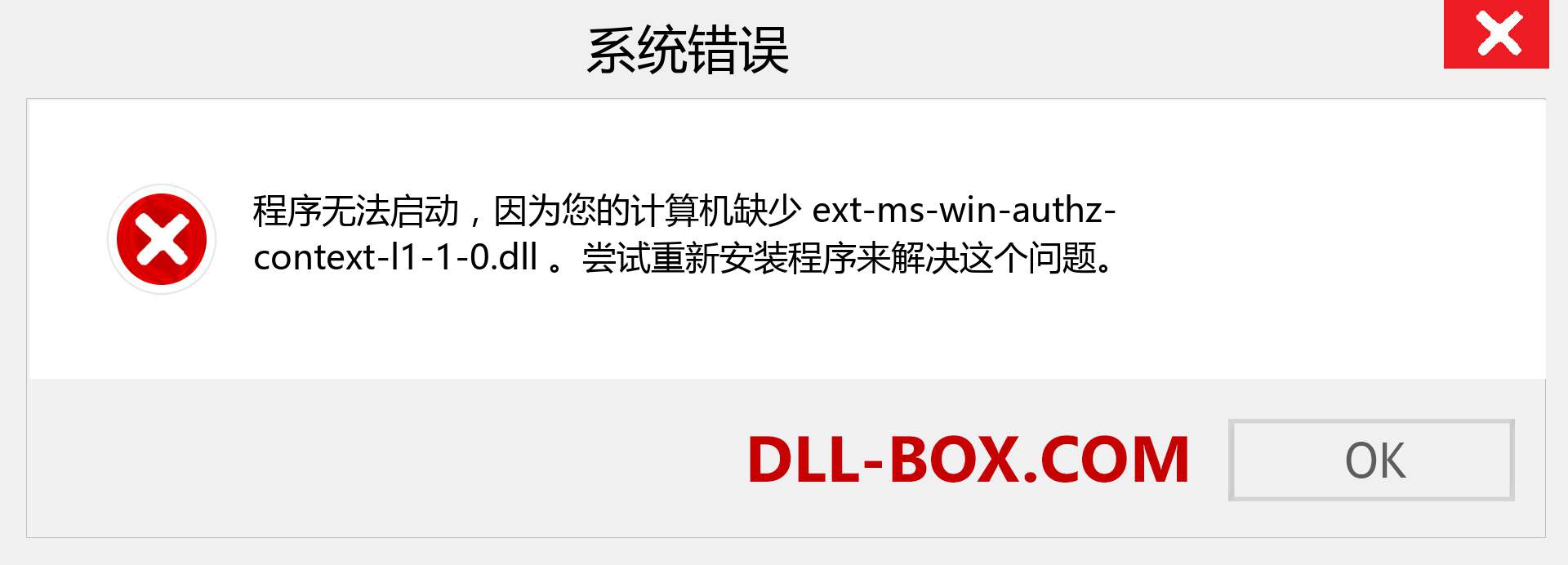 ext-ms-win-authz-context-l1-1-0.dll 文件丢失？。 适用于 Windows 7、8、10 的下载 - 修复 Windows、照片、图像上的 ext-ms-win-authz-context-l1-1-0 dll 丢失错误